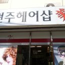 현주헤어숍 이미지