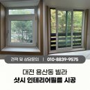 540 | 대전 용산동 빌라 샷시 필름 시공 후기 | 예림 HP540 필름으로 오래된 창호 리폼 완료