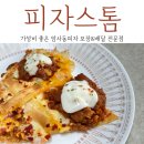 가성비좋은 암사동피자 포장 솔직후기 미트칠리밀리언 추천