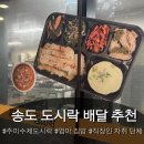 사뎅이찜&수제돈까스 | 인천 8공구 송도한식맛집 직장인 회사 아침식사 집밥 배달 추천 : 주미수제도시락 - 제육 돈까스