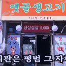 서울대입구 맛집] 옛날생고기, 관악구 봉천동에서 꼭 먹어야 할 전통 한식의 맛!