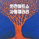 인천아트쇼 2024 사월갤러리 인천전시 추천