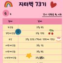 지터벅 73기🌈 4주차 연방&amp;정규강습 출첵 이미지