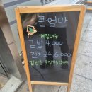 계양구청 점심 맛집 한식 백반 큰엄마