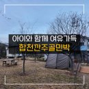 합천깐주골민박 | 대구근교글램핑 합천숙소 : 텐트 캠핑 숙소까지 한번에 ! 합천깐주골민박