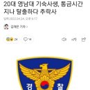 20대 영남대 기숙사생, 통금시간 지나 탈출하다 추락사 이미지