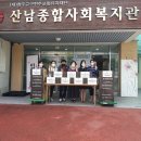 산남종합사회복지관 이미지