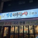 먹골아구찜.탕