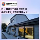 탑정마을 | 부여 논산 폴딩도어 주름방충망 상하롤방충망 탑정호수마을 전원주택 시공 업체