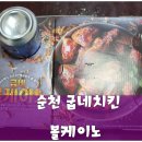 굽네치킨연향점 | 순천 굽네치킨 볼케이노 치밥 가격 과 후기