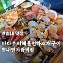 바다수퍼해물천하조개구이별가람역점 네이버블로그