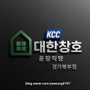 원일주택 | [송우리 원일아파트 창호교체] 찬바람·소음 완벽차단! KCC 시스템창호 시공기 – 대한창호