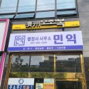 행정사무소 민익 이미지