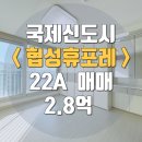 휴포레우리공인중개사사무소 | [급매] 명지협성휴포레아파트 판상형 22평 2억8000만