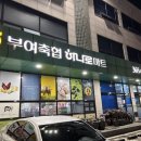 부여축협 하나로마트 이미지