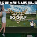 SG스크린골프 - 서구 문정로 22 | SG스크린골프