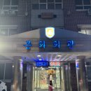 국가유공자회관 | 용인 봉화회관 내돈내산 후기 용인 에버랜드 근처 군인숙소 추천