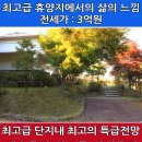 일산 대지 223평 최고의 전망 최고급 전원주택 전세 3억(가격내림) 이미지