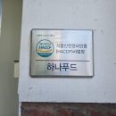 하나푸드 - 화성시 | 하나푸드