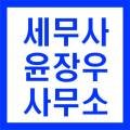 세무사윤장우사무소