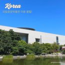 용인문화유적전시관 | 서울 국립중앙박물관 상설 전시관 사유의방 야외전시 추천!주차 굿즈 관람 꿀팁