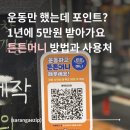 더튼튼약국 - 도봉구 노해로65길 18 | 운동만 했는데 돈이 쌓였다? | 튼튼머니 받는 법 총정리 | 신청 방법 사용처 적립 후기