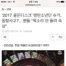 ‘2017 골든디스크’ 방탄소년단 슈가, 음향사고?…팬들 “목소리 안 들려 속상” (+영상 추가) 이미지
