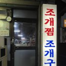 맥반석조개구이 | 신대방삼거리 성대시장 맥반석조개구이 가성비 조개구이 노포감성 맛집