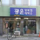 광운세탁소 이미지