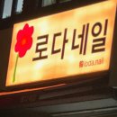 로다네일