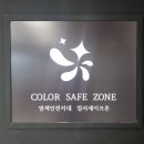 브라운브러쉬 가양점 | [공지] 브라운브러쉬가양점염색전문점 》》*컬러세이프존*으로 상호변경