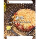 청우금속 | [서산] 예천동 맛집 “반주” 카다이프가 올라간 육회 타트타르 대존맛