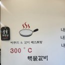 을왕리300℃ 해물갈비