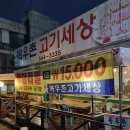 복우촌고기세상 이미지
