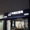 미친 크림 디저트 카페, 카페인중독 낙성대점에서 떵개한 후기