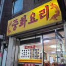 만리향중화요리