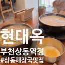 상지초교 | 부천상동역점, 덥고 꿉꿉함 날리는 시원 개운한 해장국 맛집 솔직 후기! (feat. 주차, 온누리상품권)