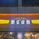 화로상회성남 이미지