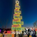 남산복지회관 | 화순 남산공원 축제 미리미리 크리스마스 주차장 첫날 후기