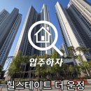 UR(파주시)-[와석순환로]-하-26 | 파주 아파트 사전점검 힐스테이트 더운정 진행 후기