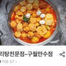 곱도리탕전문점 구월만수점 네이버블로그