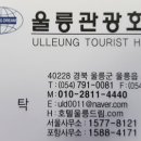 울릉관광호텔 이미지