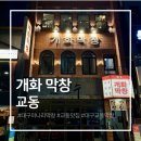 교동여자 | 교동 개화막창, 대구 동성로 루프탑 힙한 구워주는 막창맛집 솔직후기