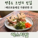 소곡로 26번길 6 | [영종도 브런치카페] 예단포 둘레길에서 만난 유럽 에스티발