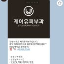 제이유피부과의원 이미지