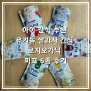 아이로지 | 아이 간식 추천 유기농 간식 로지오가닉 퍼프 6종 후기