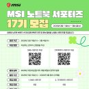 [서포터즈 대외활동] MSI 노트북 서포터즈 17기 모집 이미지