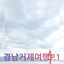 통영구가네펜션 | 국내여행 경상남도 거제 2박3일 여행 떠나보자(Part.1)