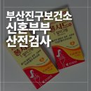 구)보건소 | 부산진구 보건소 예비부부 산전검사 후기, 준비물, 항목, 엽산 지원까지 총정리
