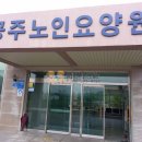 공주노인요양원 이미지
